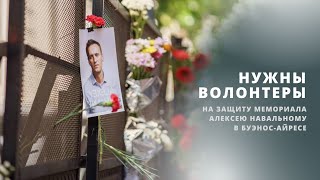 Музыкант Дмитрий Спирин волонтёрит у мемориала Навальному, Аргентина.