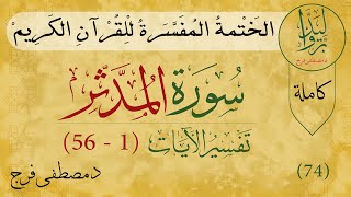 تفسير سورة المدثر من الأية 1 الى الأية 56 (كاملة)