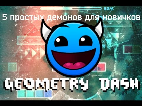 Видео: 5 простых демонов для новичков в Geometry Dash