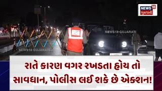 Ahmedabad Police News | રાતે કારણ વગર રખડતા હોય તો સાવધાન, પોલીસ લઈ શકે છે એક્શન!| N18V