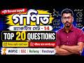 🚀 গণিত প্র্যাকটিস সেট – 14🔥 | পরীক্ষার আগে অবশ্যই দেখুন | Top 20 Math Question | Panchayat | Railway