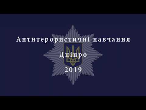 Антитерористичні навчання