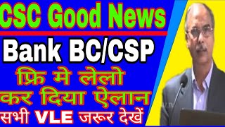 CSC Good News || CSC कर दिया ऐलान फ्रि मे लेलो Bank BC/CSP || जल्दी करें आँफर सिमित हैं