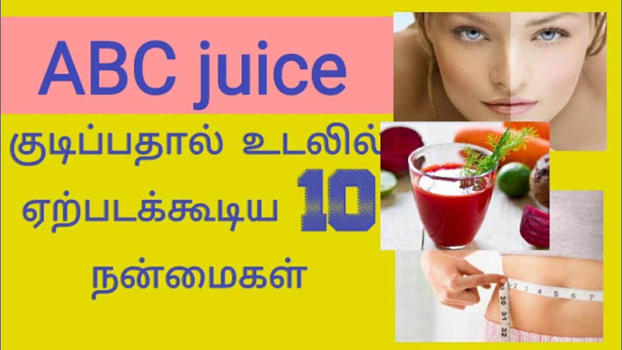 ABC juice குடிப்பதால் உடலில் ஏற்படக்கூடிய 10 நன்மைகள்/goodness of ABC juice YouTube