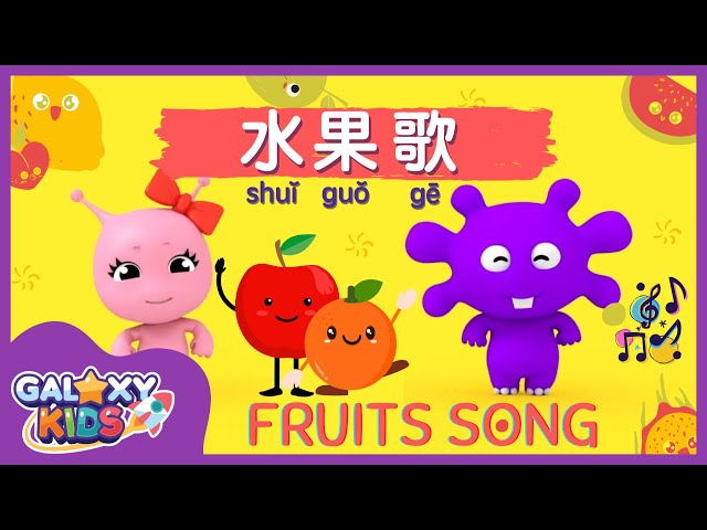 Fruits Song for Kids in Chinese 水果歌 | Kids Song in Chinese | Learn Fruits in Chinese class=