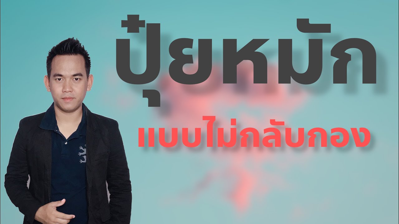 ปุ๋ยหมัก แบบไม่กลับกอง EP.37