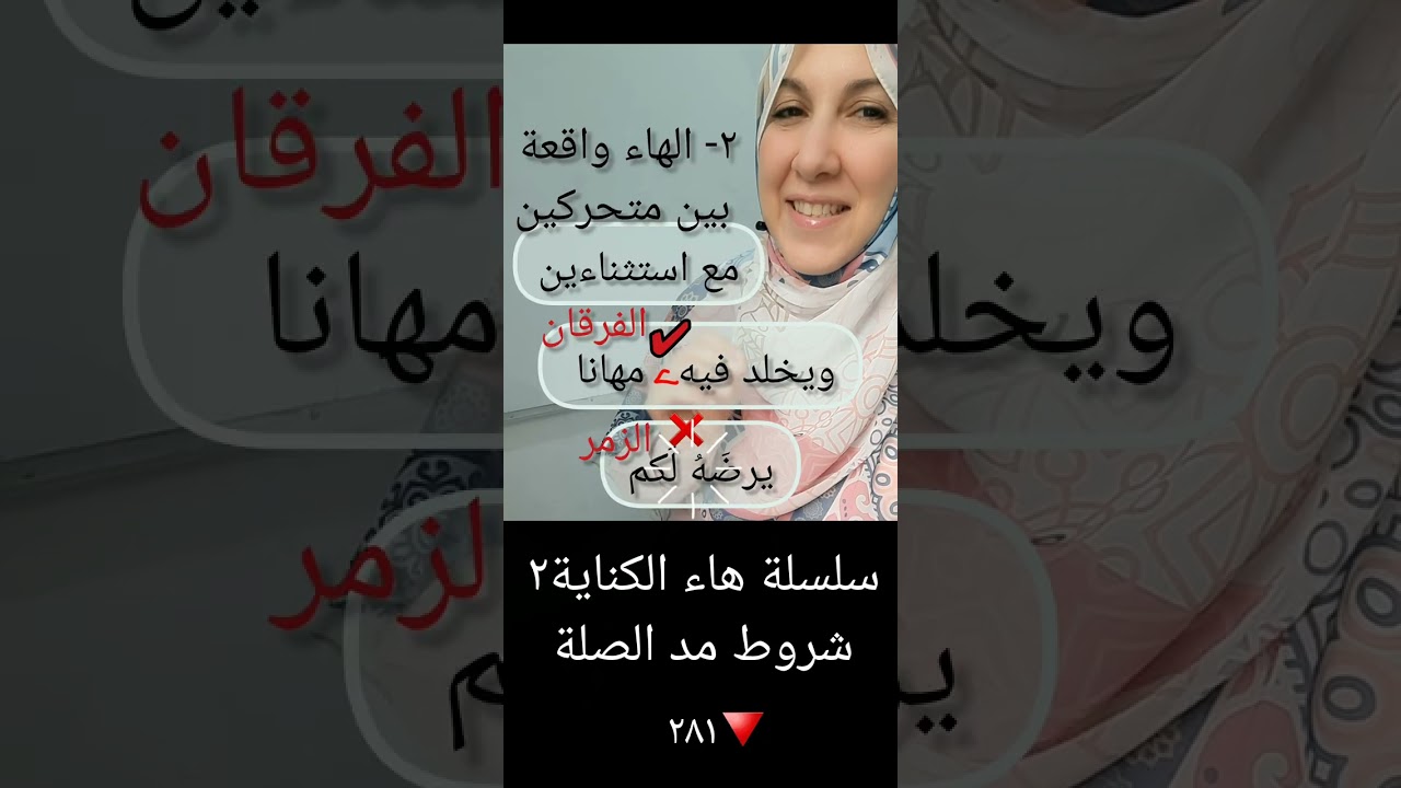 ٢/ هاء الكناية | شروط مد الصلة والاستثناءات عند حفص.