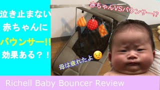 泣き止まない赤ちゃんにバウンサー！効果ある？！母は疲れた【Richellバウンサー】 Baby in her Bouncer chair｜Baby Bouncer Review