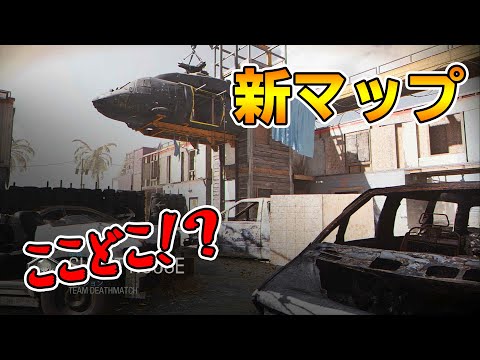 【COD:MW】いきなり新マップに当たった時の反応がｗｗｗ