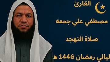 تلاوة قرآن من صلاة التهجد ليلة 26 رمضان| ليالي رمضان المبارك 1446ه/2025| مسجد الهدي النبوي بالمنيب
