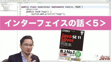 【やさしくない!? Java】 インターフェイスの話５ OCJ-P Silver向け