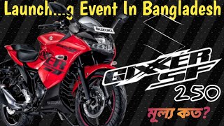 বাংলাদেশে এসে গেলো🇧🇩 Suzuki Gixxer 250 Launching Update New Sports Bike From SUZUKI