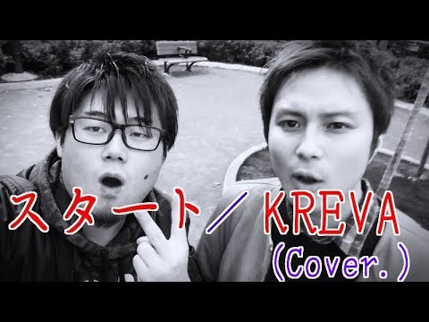 スタート／KREVA(Cover)