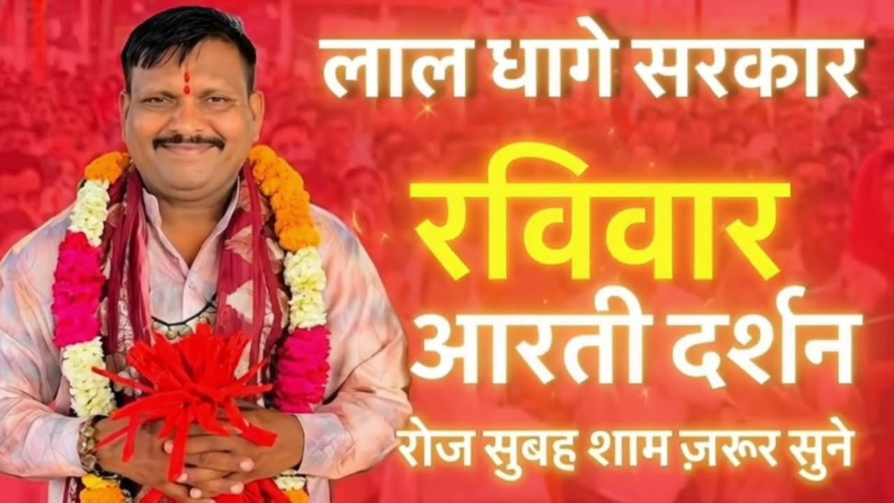 लाल धागे सरकार आरती | संतान देने वाले भैरू बाबा |मेरु खुद बाबा | #laldhagesarkar #bherujibhajan 