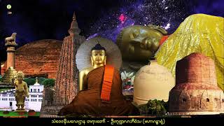 သံဝေဇနိယလေးဋ္ဌာန တရားတော် - ဦးကုဏ္ဍလာဘိဝံသ(မဟာဂန္ဓာရုံ)