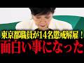 【小池百合子】都職員不正隠蔽で懲戒処分...これが小池都政の実態です...【さとうさおり 小池都知事 学歴詐称疑惑 カイロ大学】