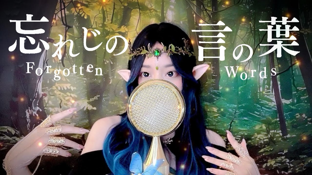 '忘れじの言の葉 (Forgotten Words) ft.安次嶺希和子/未来古代楽団' - COVER by ココル原人 |Cocolu Genjin '忘れじの言の葉 (Forgotten Words) ft.安次嶺希和子/未来古代楽団' - COVER by ココル原人 |Cocolu Genjin