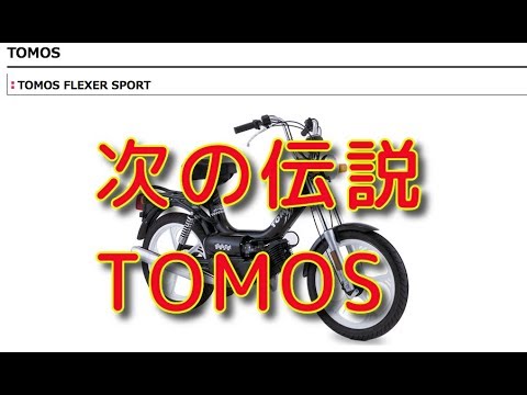 次の伝説はTOMOSだ!!エピソード0