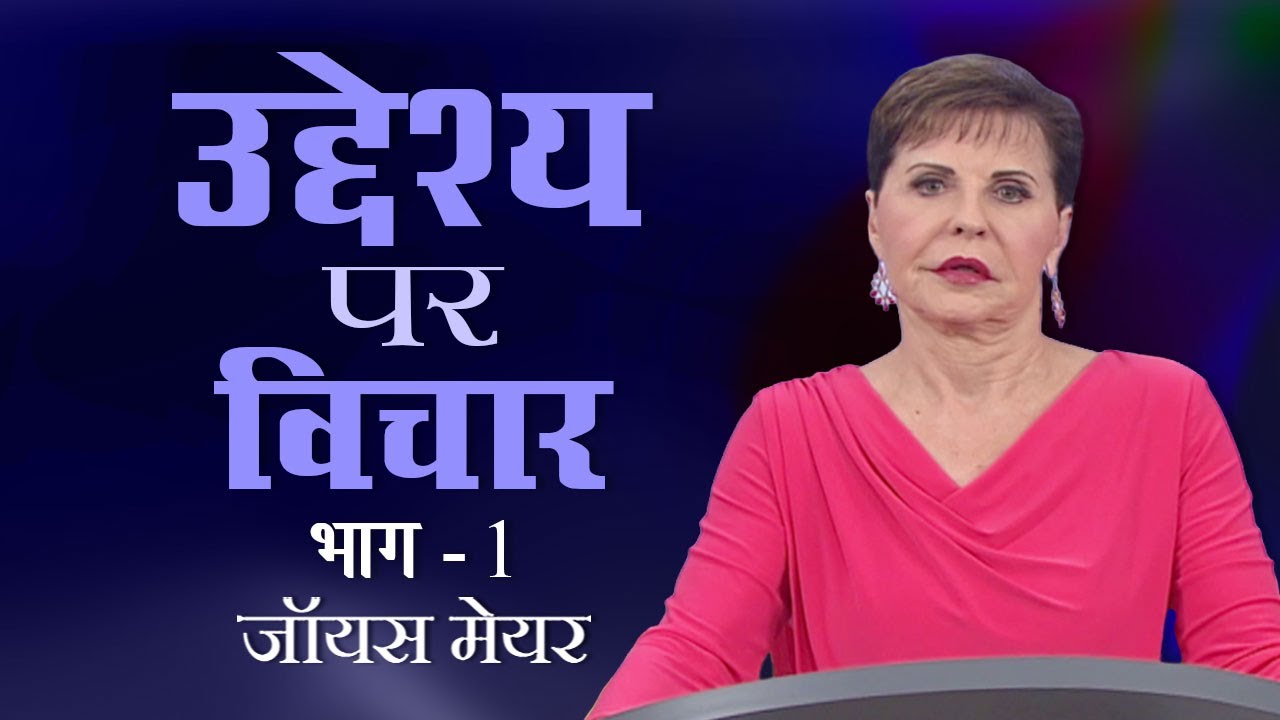 उद्देश्य पर विचार - Thinking on Purpose Part 1 - Joyce Meyer