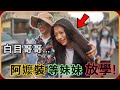 【Ru儒哥】白目哥哥穿阿嬤裝去等妹妹放學...全校看妹妹丟臉?!【惡整妹妹】