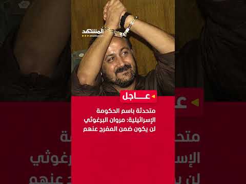 متحدثة باسم الحكومة الإسرائيلية مروان البرغوثي لن يكون ضمن المفرج عنهم عاجل المشهد اخبار المشهد