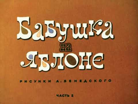 255. Бабушка на яблоне. 1-2 часть (1977 год)