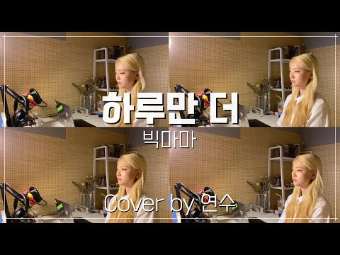 [연수의라이브]빅마마-하루만 더/Cover by 연수
