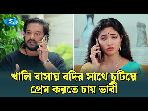 খালি বাসায় বদির সাথে চুটিয়ে প্রেম করতে চায় ভাবী | Manage Master | Rtv Drama Funny Clip