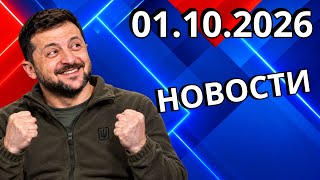 Новости Сегодня 01.10.2026 - Главные События Дня screenshot 1