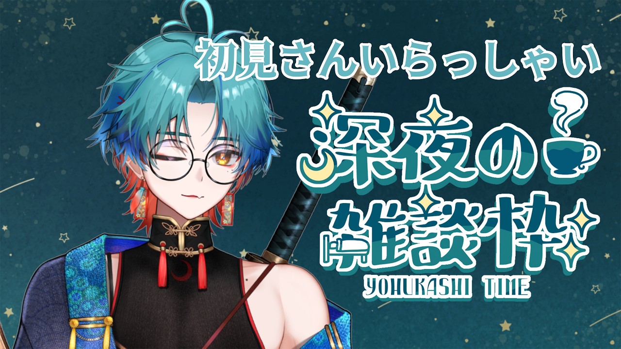 【#深夜雑談】初見さん待ってるよ#新人VTuber