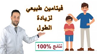 فيتامين لزيادة الطول للاطفال/للمراهقين| كيفية زيادة الطول | اسرع طريقة لزيادة الطول| طريقة عمليه screenshot 5