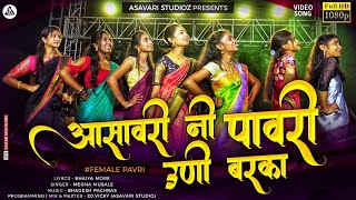 आसावरी नी पावरी उणी बरका | Asavari Ni Pawri | Megha Musale | Female Ahinari  Pawri |Vicky Bhagesh