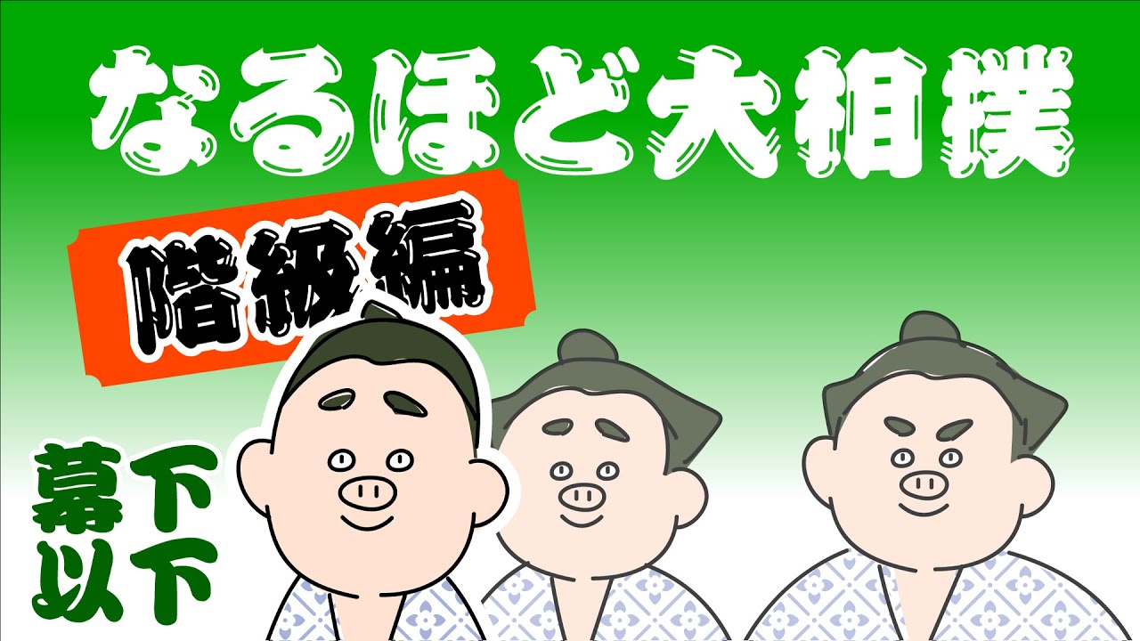 なるほど大相撲 階級編 幕下以下 Youtube