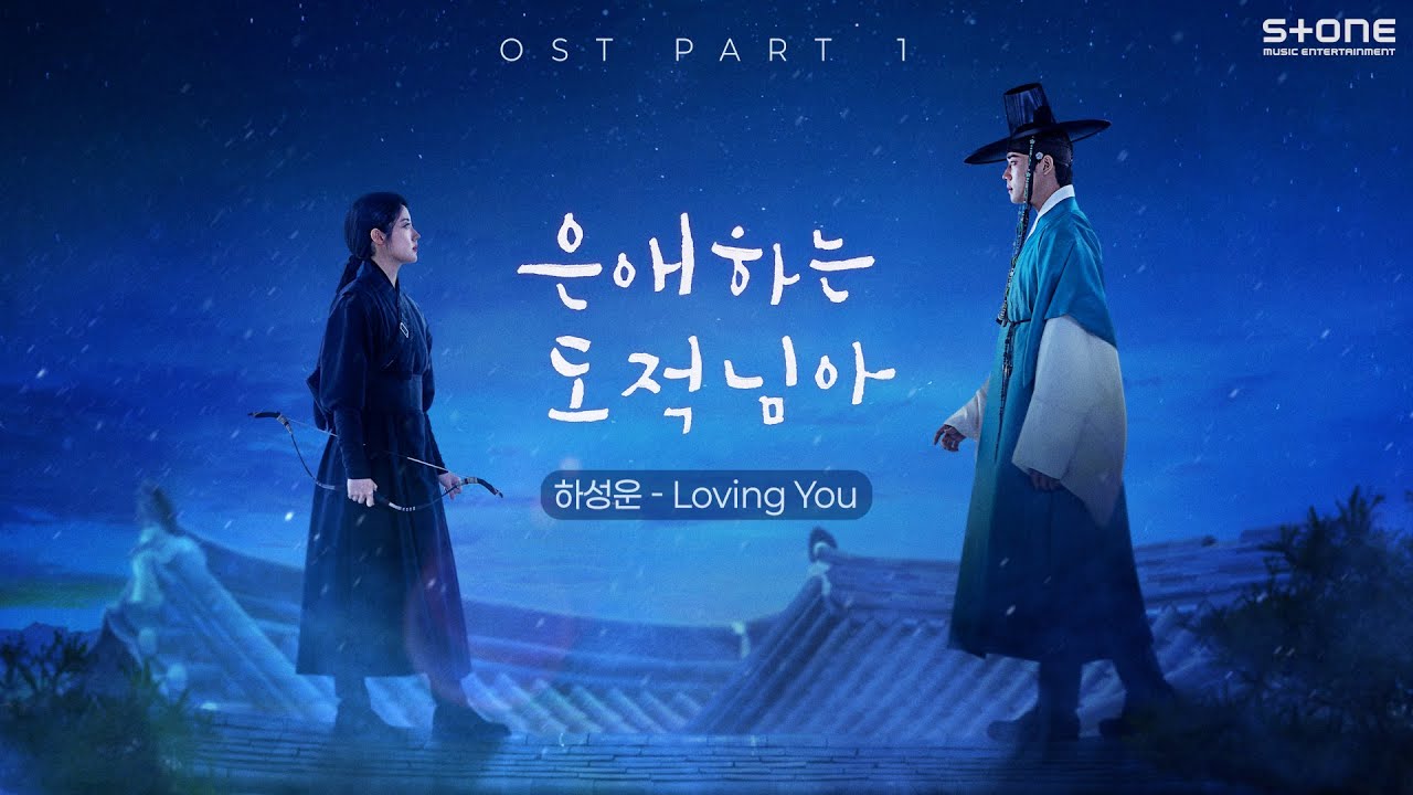 [Lyric Video] 하성운 - Loving You (은애하는 도적님아 OST Part 1)｜리릭비디오｜Stone Music Playlist