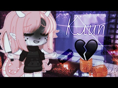 ||💊Клип-Бисакодил💊(🔪я резала своё тело🔪)||GachaClub||ŋơɬ ƈųɬɛ||
