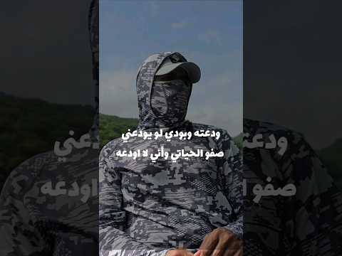 ودعته وبودي لو يودعني صفو الحياة وأني لا أودعه
