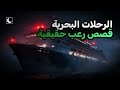 قصص مرعبة حدثت أثناء الرحلات البحرية وقائع حقيقية مجمعة الجزء 5 