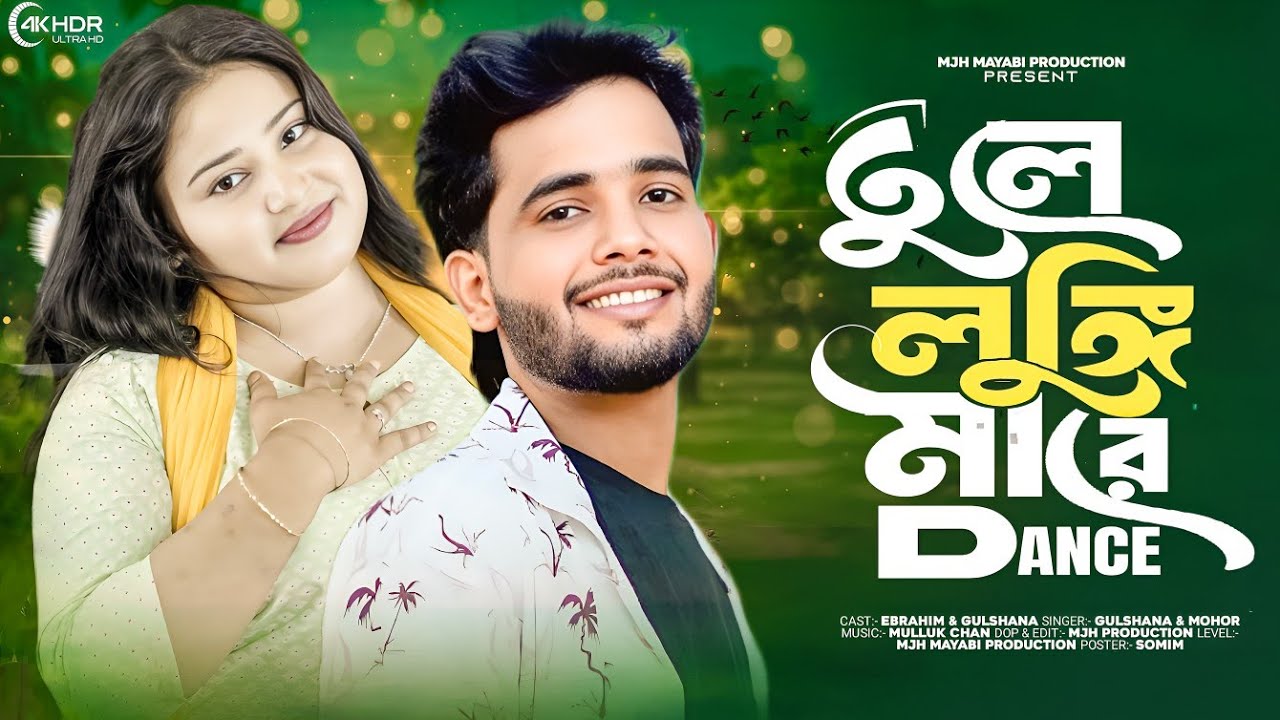 তুলে লুঙ্গি মারে ড্যান্স 🔥tule lungi mare dance 🔥mjh mayabi production 