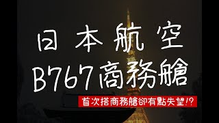Flight VLOG | 日本航空Japan Airlines JL802 - B767商務艙/首次搭商務艙卻有點失望!|DARREN