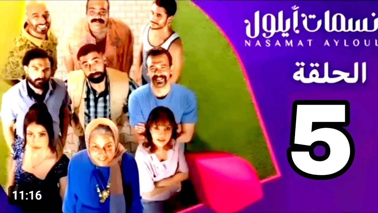 مسلسل نسمات ايلول الحلقه 25