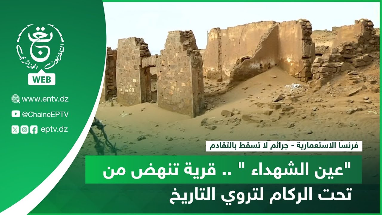 فرنسا الاستعمارية - جرائم لا تسقط بالتقادم | 