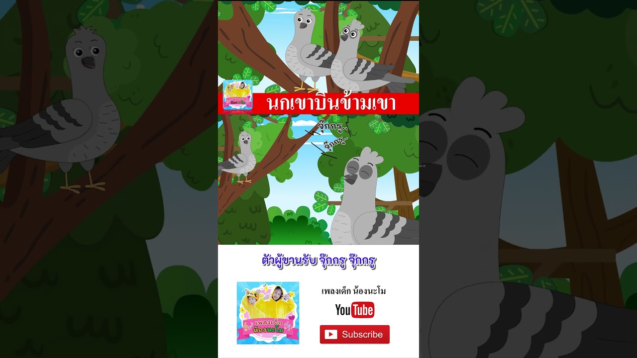 นกเขาบินข้ามเขา  #เพลงเด็กน้องนะโม #เพลงเด็กในตำนาน #เพลงเด็ก #เพลง #เพลงเด็๋กอนุบาล