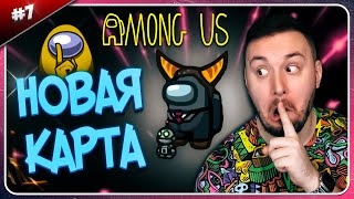 Новая Карта ► Among Us ► #7