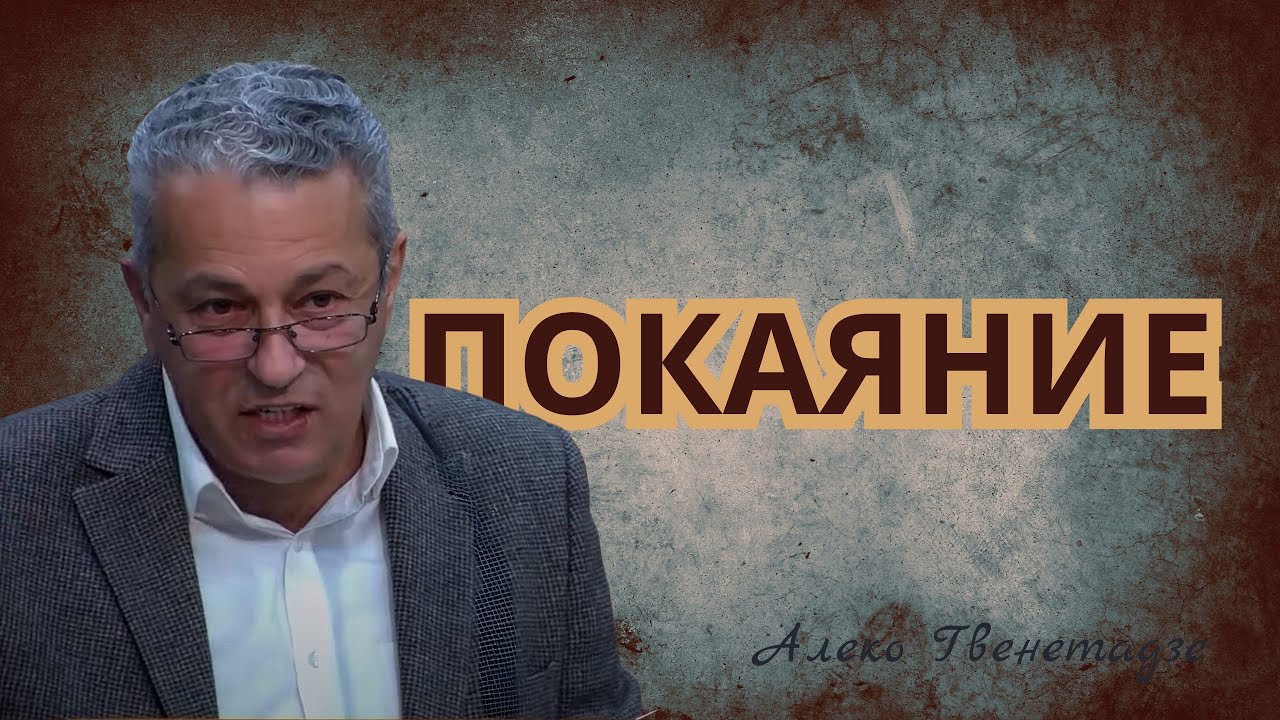 ПОКАЯНИЕ | Алеко Гвенетадзе | Проповедь