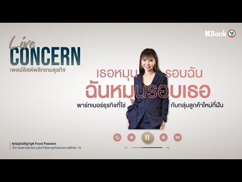 kcyber for sme  New 2022  พาร์ทเนอร์ธุรกิจที่ใช่ กับกลุ่มลูกค้าใหม่ที่ฝัน โดย  คุณบุณย์ญานุช Food Passion l Live Concern#1