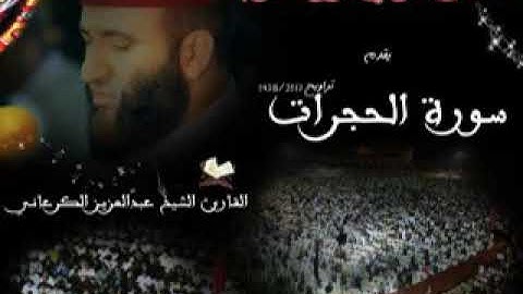 عبد العزيز الكرعاني سورة الحجرات 1438-2017