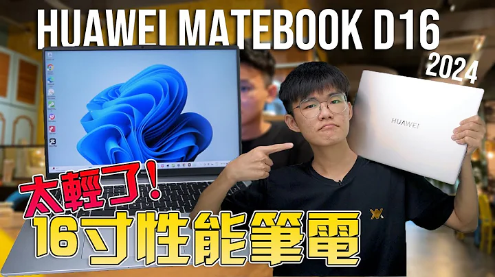 HUAWEI MateBook D16 2024 评测：高性能办公笔电！ 真的好用吗？Super Device 让办公更方便！16寸轻薄本推荐！ - 天天要闻