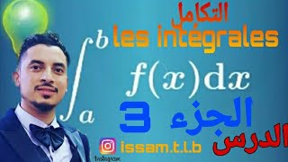 الثانية باكالوريا : حساب التكامل #الجزء3 les intégrales