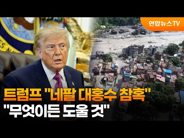트럼프 "네팔 대홍수 참혹…무엇이든 도울 것" / 연합뉴스TV (YonhapnewsTV)