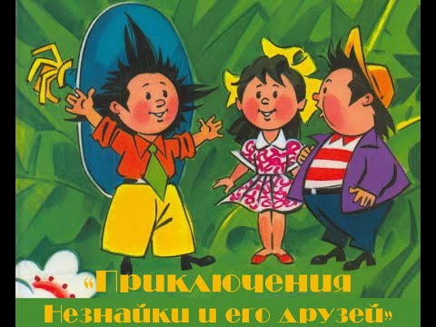 Музыкально-литературная композиция по мотивам романа-сказки Н. Носова